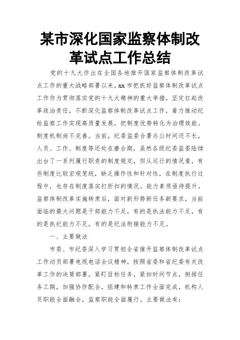 某市深化国家监察体制改革试点工作总结