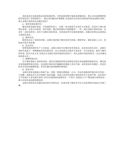 金刚石瓷砖好还是抛光砖好