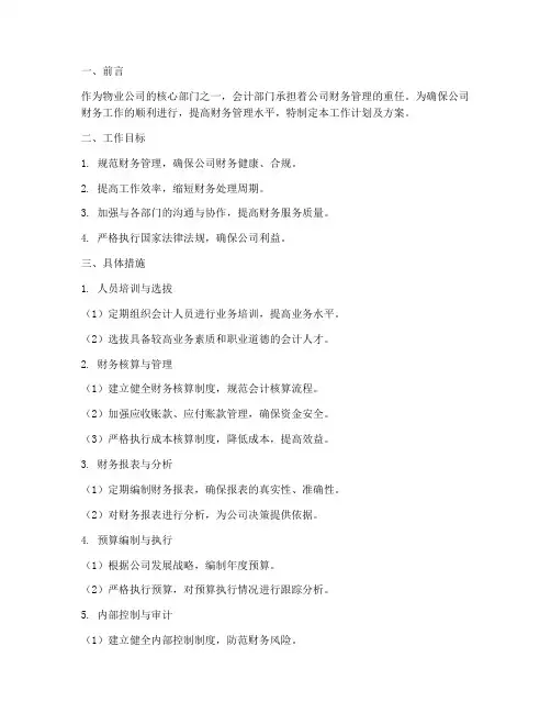 物业会计工作计划及方案