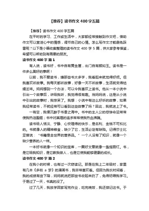 【推荐】读书作文400字五篇
