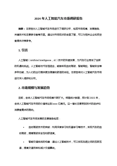 2024年人工智能汽车市场调研报告