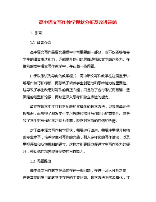 高中语文写作教学现状分析及改进策略