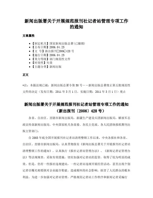 新闻出版署关于开展规范报刊社记者站管理专项工作的通知