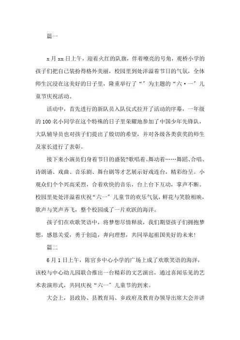 最新小学庆祝六一儿童节活动简报精品精选