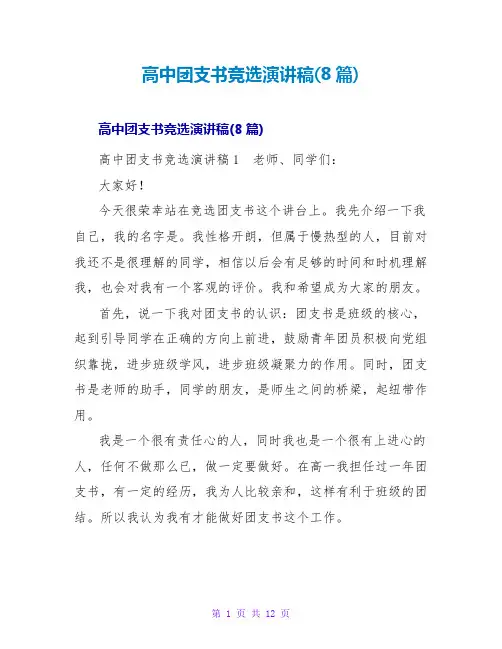 高中团支书竞选演讲稿(8篇)