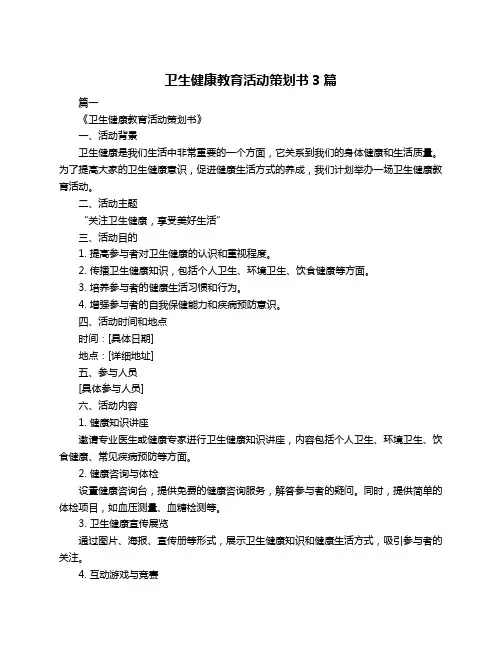 卫生健康教育活动策划书3篇