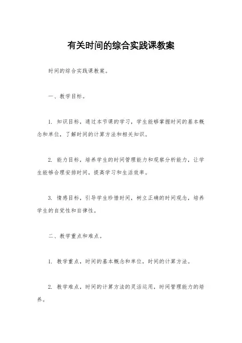 有关时间的综合实践课教案