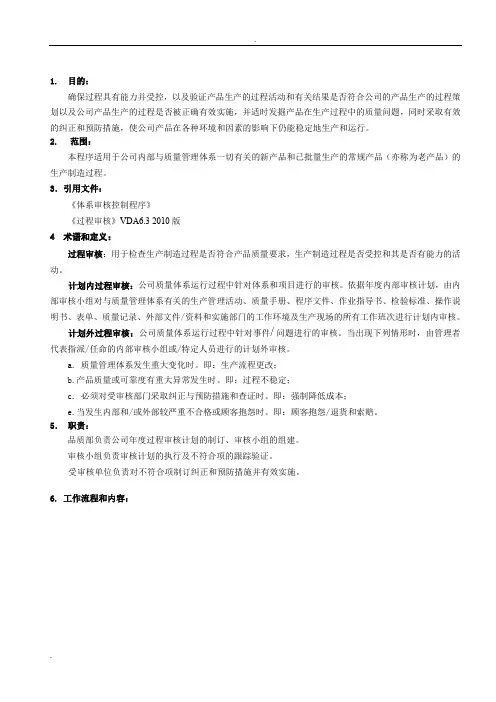 过程审核控制程序