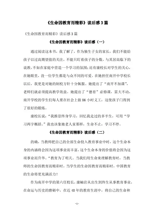 《生命因教育而精彩》读后感3篇