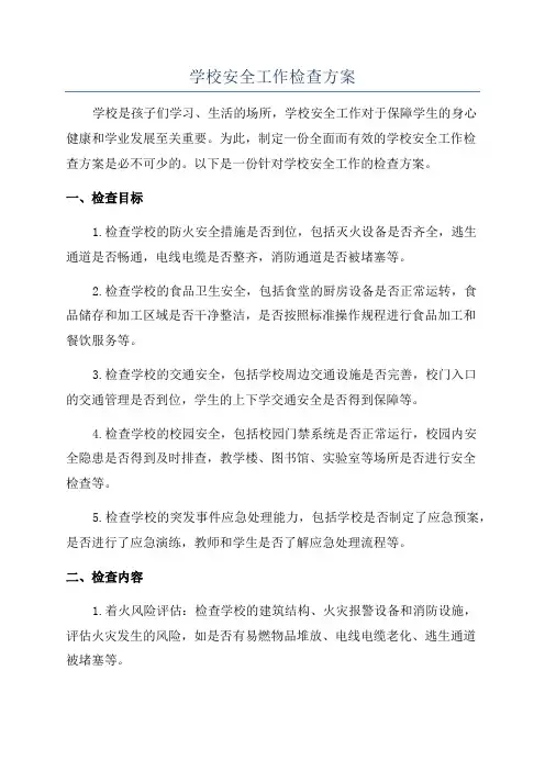 学校安全工作检查方案