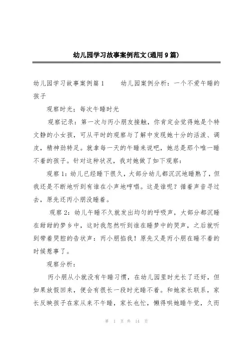 幼儿园学习故事案例范文(通用9篇)