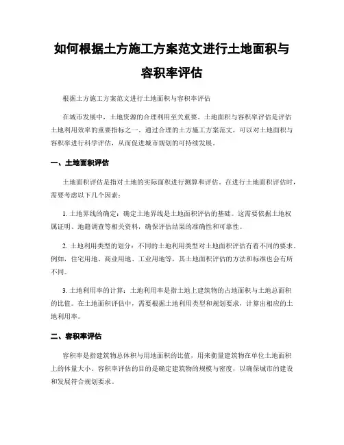 如何根据土方施工方案范文进行土地面积与容积率评估