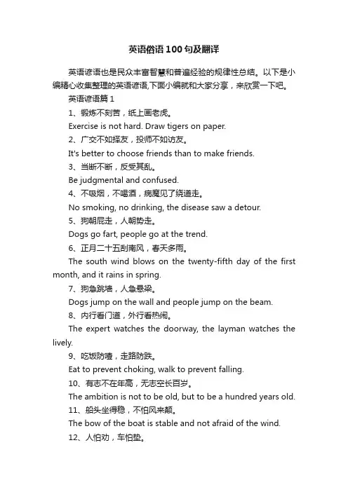 英语俗语100句及翻译