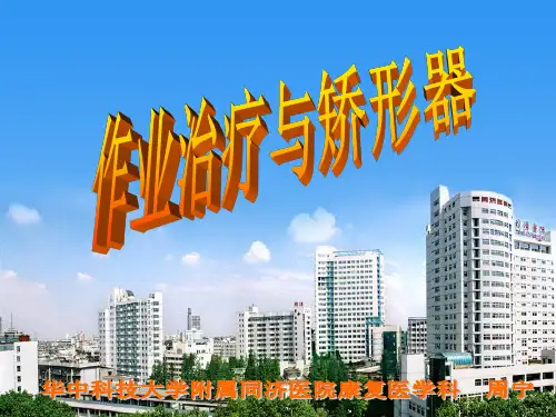 矫形器在康复中的应用1
