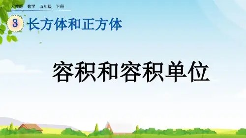 (2023春)人教版五年级数学下册《容积和容积单位》PPT课件