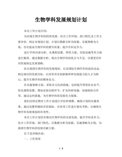 生物学科发展规划计划