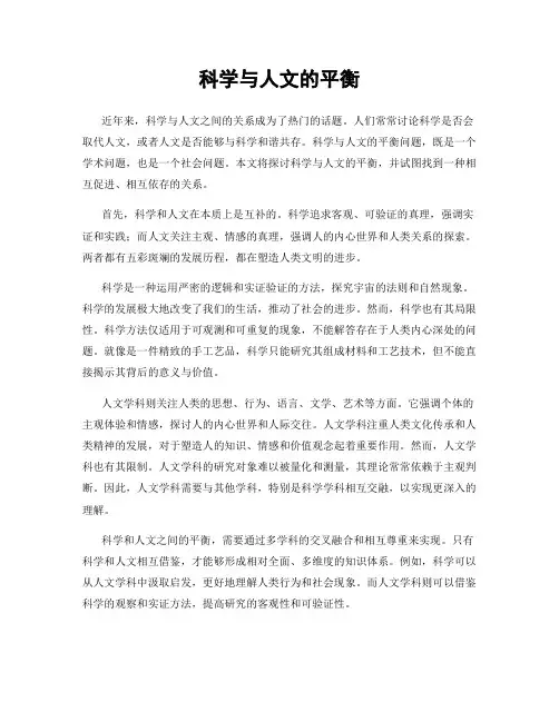 科学与人文的平衡