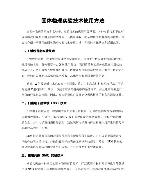 固体物理实验技术使用方法