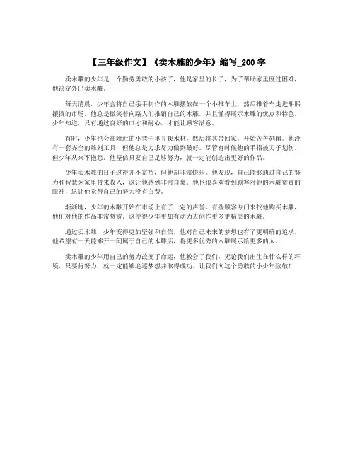 【三年级作文】《卖木雕的少年》缩写_200字