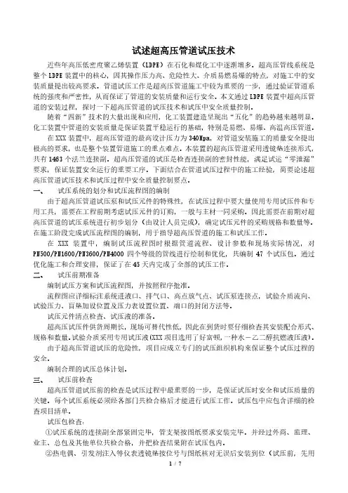 试述超高压管道试压技术