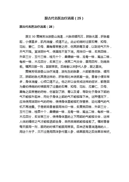 跟古代名医治疗消渴（25）