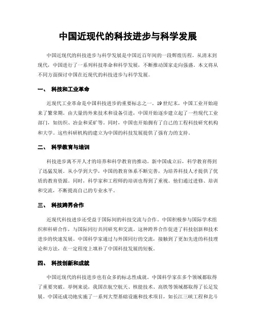 中国近现代的科技进步与科学发展