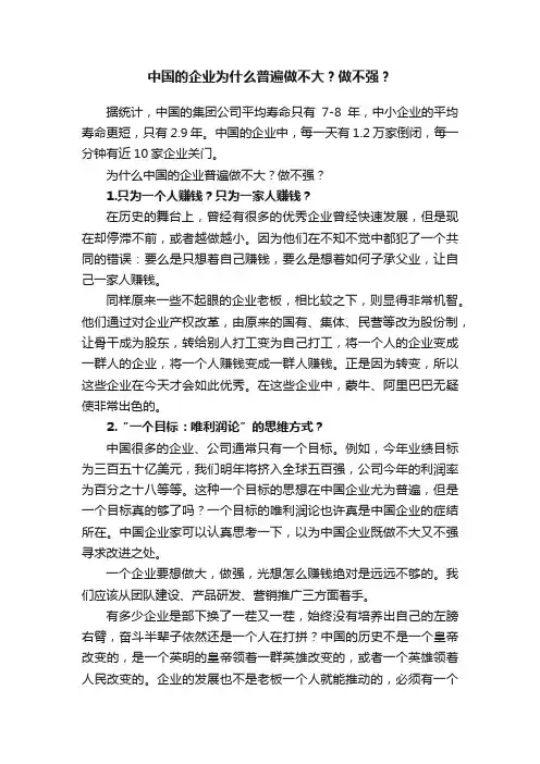 中国的企业为什么普遍做不大？做不强？