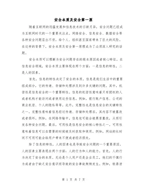 安全本质及安全第一原（三篇）