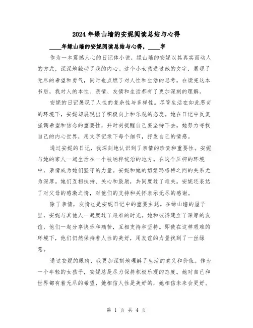 2024年绿山墙的安妮阅读总结与心得(2篇)