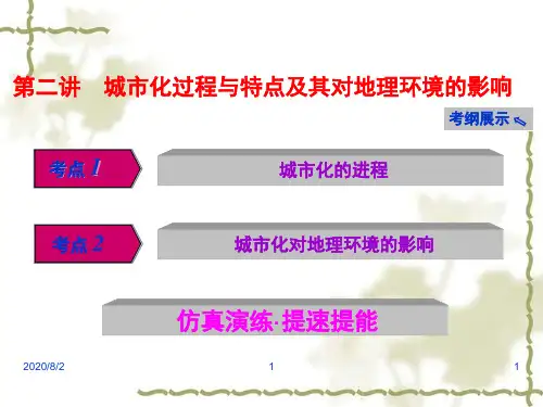 【人教版】高考一轮：6.2《城市化过程与特点及其对地理环境的影响》ppt课件