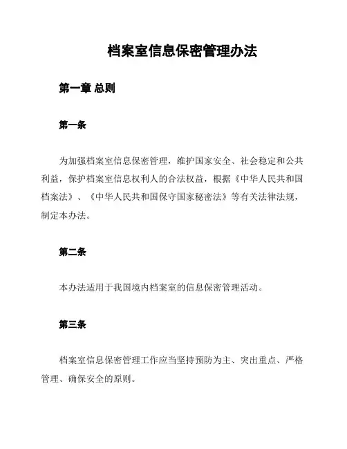 档案室信息保密管理办法