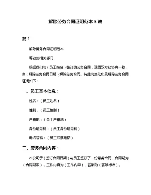 解除劳务合同证明范本5篇