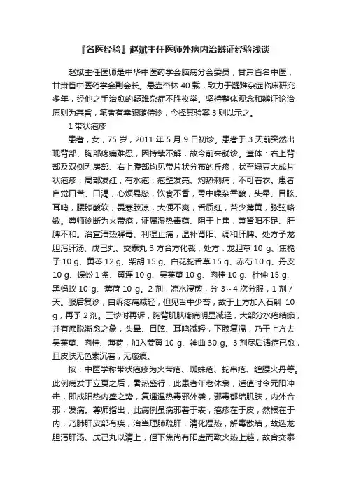 『名医经验』赵斌主任医师外病内治辨证经验浅谈