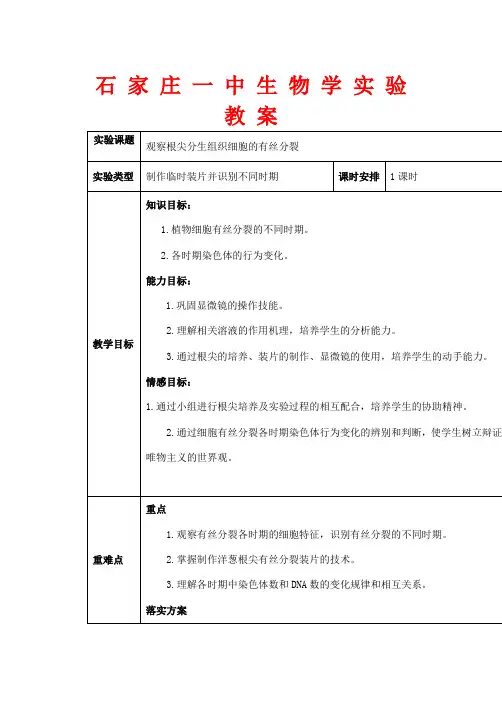 高中生物 有丝分裂实验教案 新人教版必修1-新人教版高一必修1生物教案