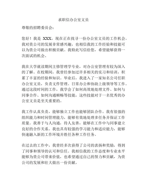 求职信办公室文员