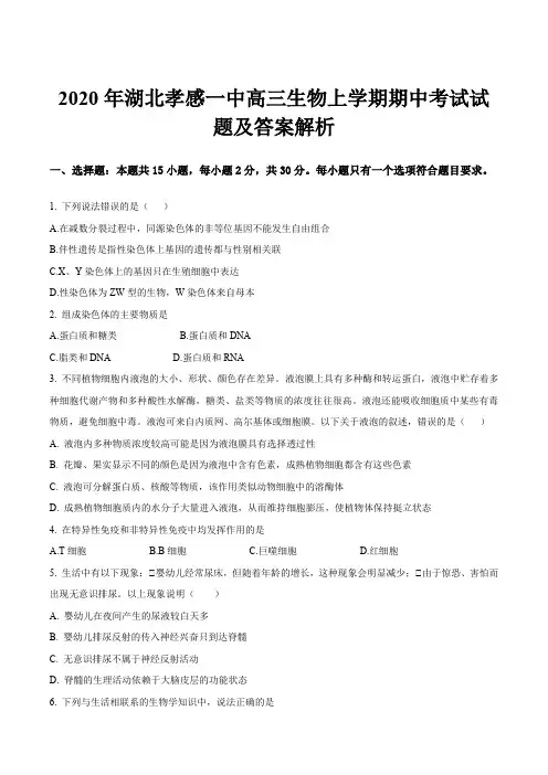 2020年湖北孝感一中高三生物上学期期中考试试题及答案解析