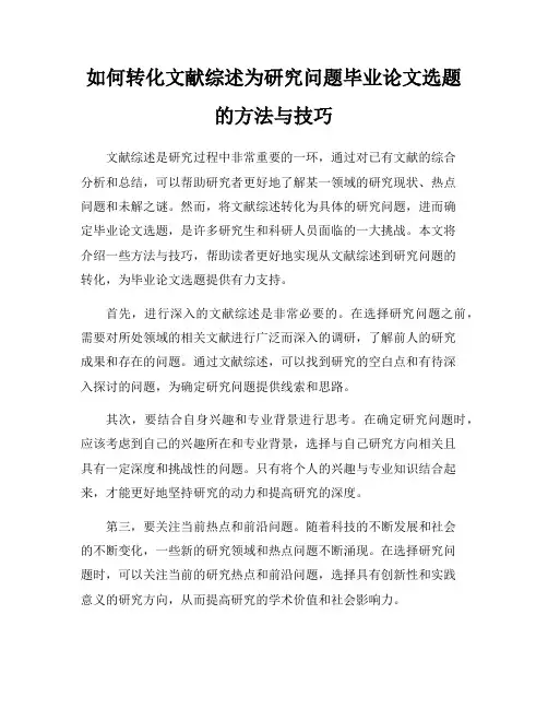 如何转化文献综述为研究问题毕业论文选题的方法与技巧