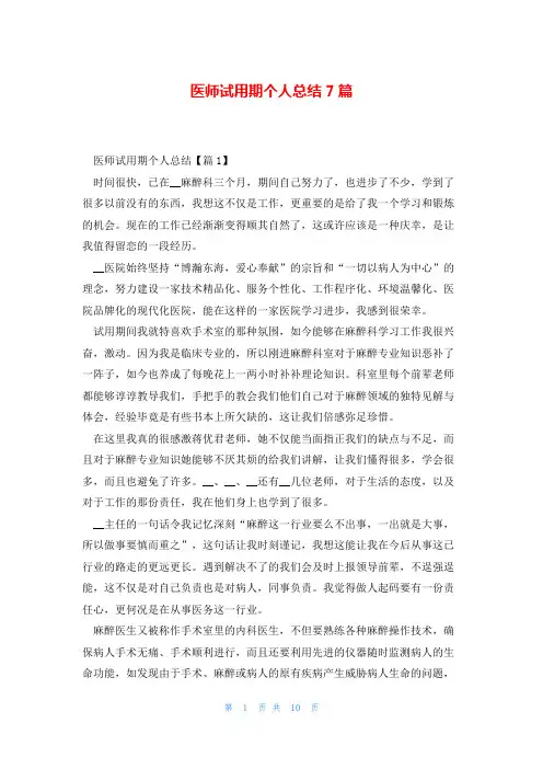 医师试用期个人总结7篇