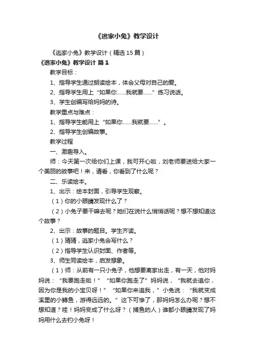 《逃家小兔》教学设计（精选15篇）