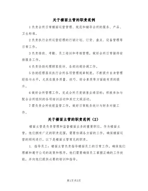 关于楼面主管的职责范例（3篇）