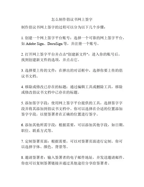 怎么制作倡议书网上签字