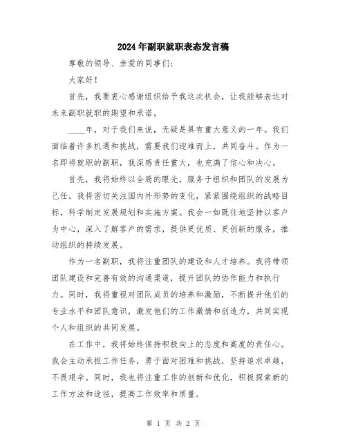 2024年副职就职表态发言稿