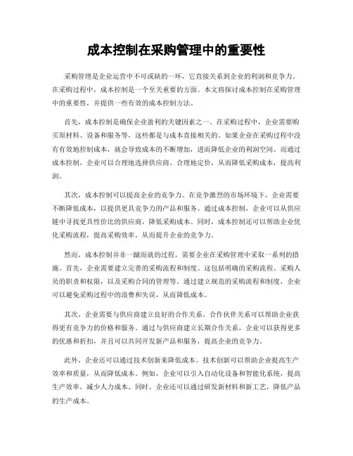 成本控制在采购管理中的重要性