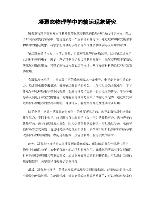 凝聚态物理学中的输运现象研究