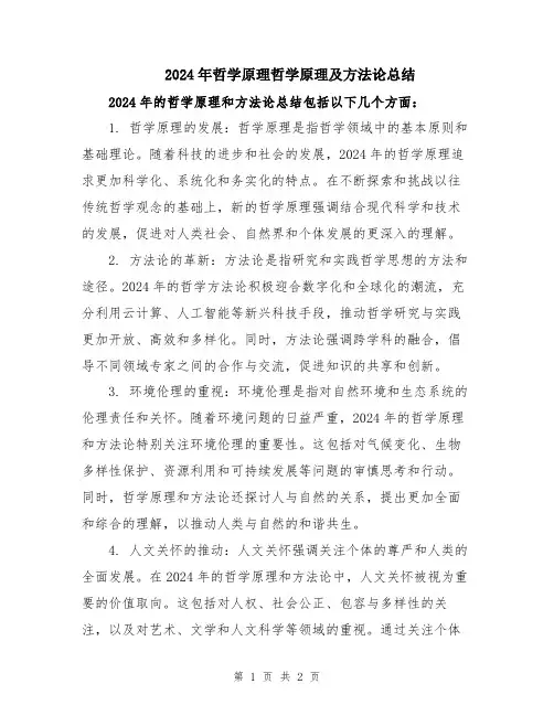 2024年哲学原理哲学原理及方法论总结