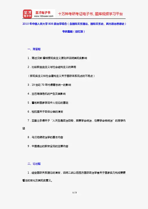 2010年中国人民大学808政治学综合(含国际关系理论、国际关系史、西方政治思想史)考研真题(回忆版