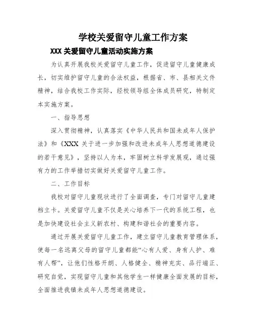 学校关爱留守儿童工作方案