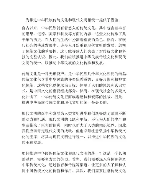 为推进中华民族传统文化和现代文明相统一提供了借鉴;