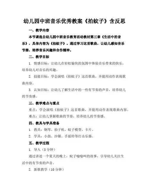 幼儿园中班音乐优秀教案《拍蚊子》含反思