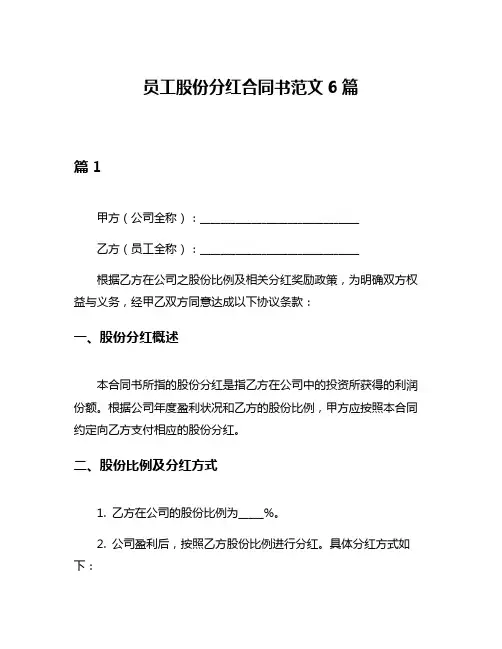 员工股份分红合同书范文6篇